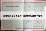 自考学历证明怎么开（自考学历证明书模板）