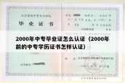 2000年中专毕业证怎么认证（2000年前的中专学历证书怎样认证）