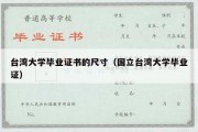 台湾大学毕业证书的尺寸（国立台湾大学毕业证）