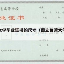 台湾大学毕业证书的尺寸（国立台湾大学毕业证）