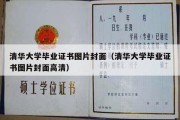 清华大学毕业证书图片封面（清华大学毕业证书图片封面高清）