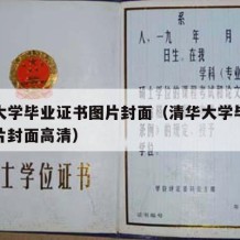 清华大学毕业证书图片封面（清华大学毕业证书图片封面高清）