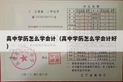 高中学历怎么学会计（高中学历怎么学会计好）