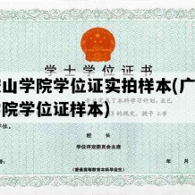 马鞍山学院学位证实拍样本(广州华立学院学位证样本)