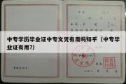 中专学历毕业证中专文凭有用吗知乎（中专毕业证有用?）