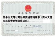 高中文凭可以考幼师资格证吗知乎（高中文凭可以报考幼师资格证吗）