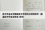 高中毕业证书模板高中学历可以改吗知乎（普通高中毕业证样本 填写）