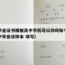 高中毕业证书模板高中学历可以改吗知乎（普通高中毕业证样本 填写）