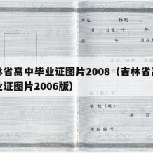 吉林省高中毕业证图片2008（吉林省高中毕业证图片2006版）