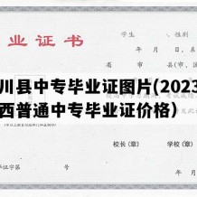 宜川县中专毕业证图片(2023年陕西普通中专毕业证价格）