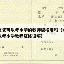 大专文凭可以考小学的教师资格证吗（大专学历可以考小学教师资格证嘛）