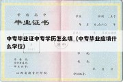 中专毕业证中专学历怎么填（中专毕业应填什么学位）