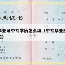 中专毕业证中专学历怎么填（中专毕业应填什么学位）