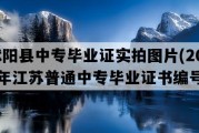 沭阳县中专毕业证实拍图片(2014年江苏普通中专毕业证书编号）