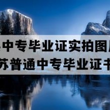 沭阳县中专毕业证实拍图片(2014年江苏普通中专毕业证书编号）