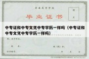 中专证和中专文凭中专学历一样吗（中专证和中专文凭中专学历一样吗）