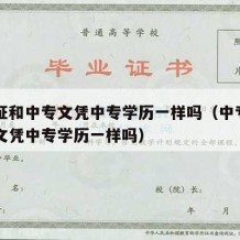 中专证和中专文凭中专学历一样吗（中专证和中专文凭中专学历一样吗）