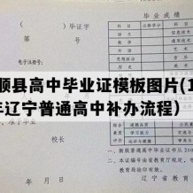 抚顺县高中毕业证模板图片(1991年辽宁普通高中补办流程）