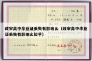 政审高中毕业证丢失有影响么（政审高中毕业证丢失有影响么知乎）