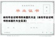 本科毕业证明书样本图片大全（本科毕业证明书样本图片大全高清）