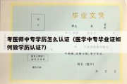 考医师中专学历怎么认证（医学中专毕业证如何做学历认证?）