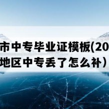 泸水市中专毕业证模板(2019年云南地区中专丢了怎么补）