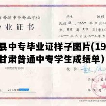 礼县中专毕业证样子图片(1998年甘肃普通中专学生成绩单）