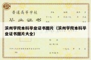 滨州学院本科毕业证书图片（滨州学院本科毕业证书图片大全）