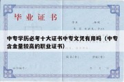 中专学历必考十大证书中专文凭有用吗（中专含金量较高的职业证书）