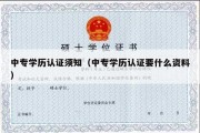 中专学历认证须知（中专学历认证要什么资料）