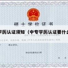 中专学历认证须知（中专学历认证要什么资料）