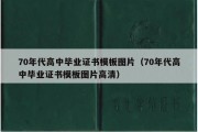 70年代高中毕业证书模板图片（70年代高中毕业证书模板图片高清）