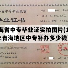 青海省中专毕业证实拍图片(1998年青海地区中专补办多少钱）