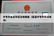 中专毕业证学历证明模板（普通中专学历证明书）