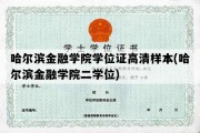 哈尔滨金融学院学位证高清样本(哈尔滨金融学院二学位)