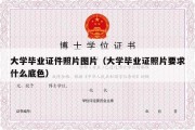 大学毕业证件照片图片（大学毕业证照片要求什么底色）