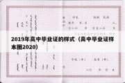 2019年高中毕业证的样式（高中毕业证样本图2020）