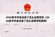 2016高中毕业证丢了怎么证明学历（2016高中毕业证丢了怎么证明学历真假）