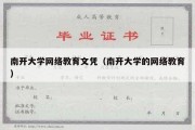 南开大学网络教育文凭（南开大学的网络教育）