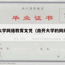 南开大学网络教育文凭（南开大学的网络教育）