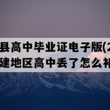 漳浦县高中毕业证电子版(2004年福建地区高中丢了怎么补）