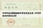 中专毕业证模板通用中专文凭怎么填（中专毕业证内容怎么填）