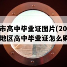 南京市高中毕业证图片(2009年江苏地区高中毕业证怎么购买）