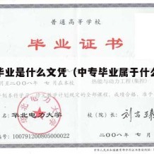 中专毕业是什么文凭（中专毕业属于什么学历层次）