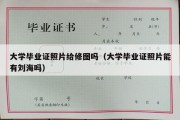 大学毕业证照片给修图吗（大学毕业证照片能有刘海吗）