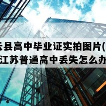 灌云县高中毕业证实拍图片(2017年江苏普通高中丢失怎么办）