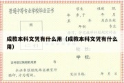 成教本科文凭有什么用（成教本科文凭有什么用）