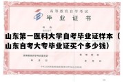 山东第一医科大学自考毕业证样本（山东自考大专毕业证买个多少钱）