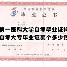 山东第一医科大学自考毕业证样本（山东自考大专毕业证买个多少钱）