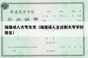 福建成人大专文凭（福建成人全日制大专学校报名）